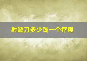 射波刀多少钱一个疗程