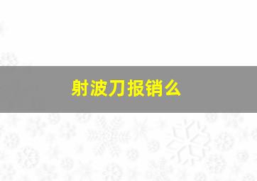 射波刀报销么