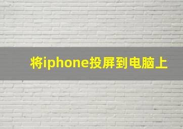 将iphone投屏到电脑上