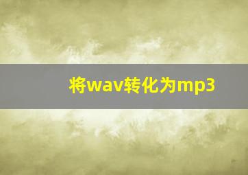 将wav转化为mp3