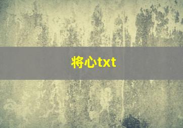 将心txt