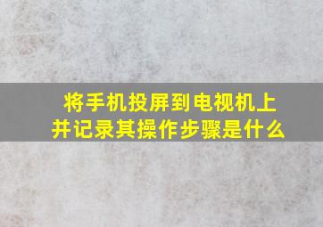 将手机投屏到电视机上并记录其操作步骤是什么