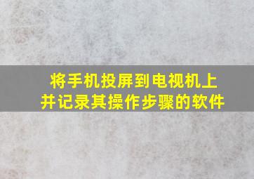 将手机投屏到电视机上并记录其操作步骤的软件