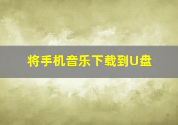 将手机音乐下载到U盘