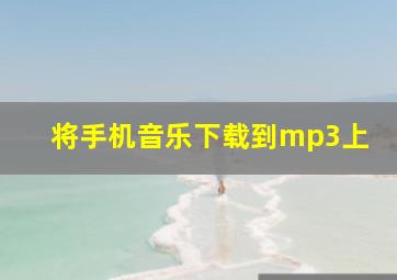 将手机音乐下载到mp3上