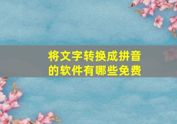 将文字转换成拼音的软件有哪些免费