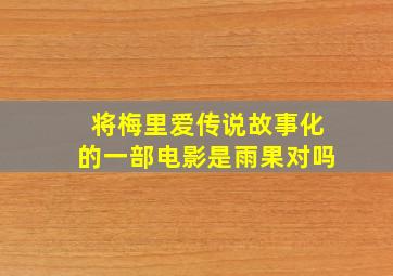 将梅里爱传说故事化的一部电影是雨果对吗