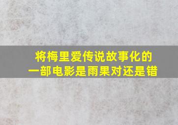 将梅里爱传说故事化的一部电影是雨果对还是错