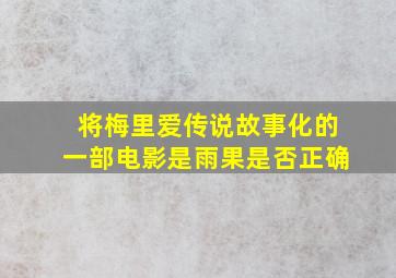 将梅里爱传说故事化的一部电影是雨果是否正确