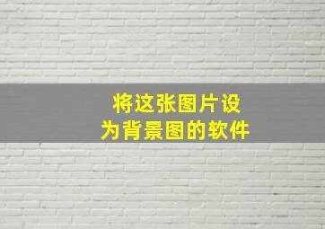 将这张图片设为背景图的软件