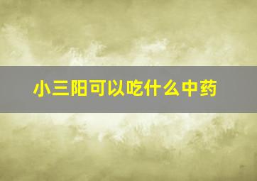 小三阳可以吃什么中药