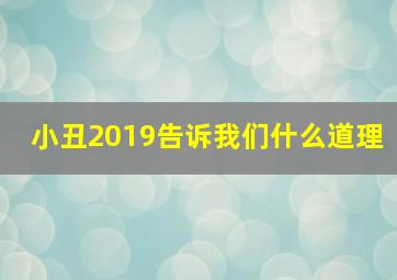 小丑2019告诉我们什么道理