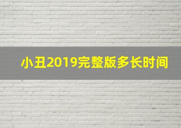 小丑2019完整版多长时间