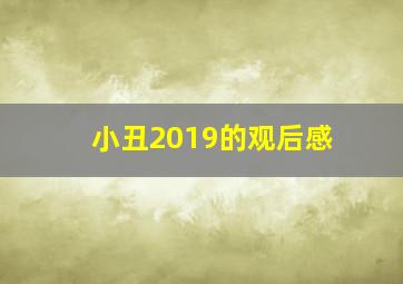 小丑2019的观后感