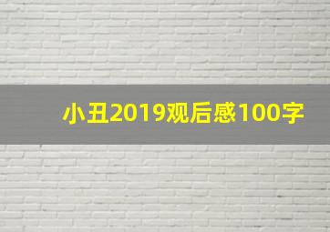 小丑2019观后感100字