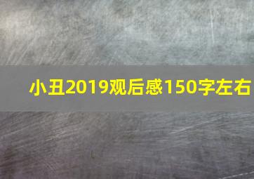 小丑2019观后感150字左右