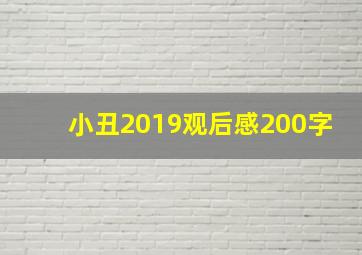 小丑2019观后感200字