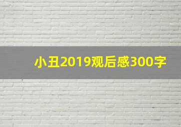 小丑2019观后感300字