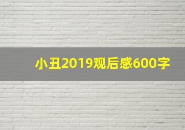 小丑2019观后感600字