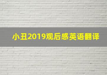 小丑2019观后感英语翻译