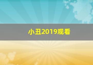 小丑2019观看