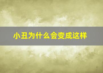 小丑为什么会变成这样