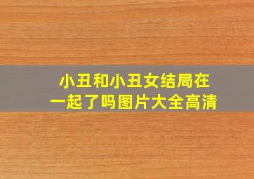 小丑和小丑女结局在一起了吗图片大全高清