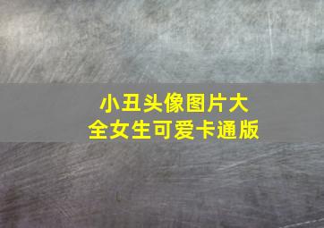 小丑头像图片大全女生可爱卡通版