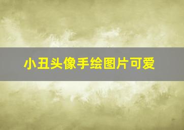 小丑头像手绘图片可爱