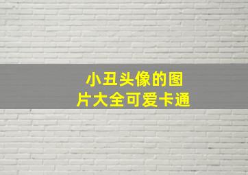 小丑头像的图片大全可爱卡通