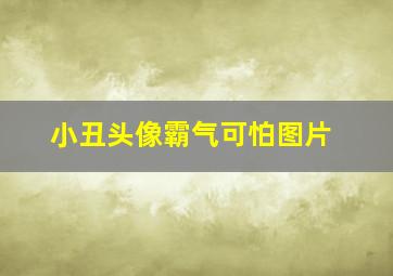 小丑头像霸气可怕图片