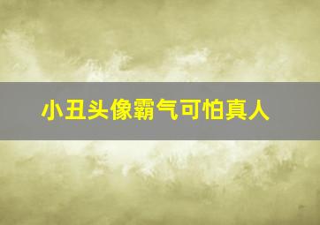 小丑头像霸气可怕真人