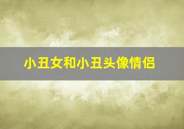 小丑女和小丑头像情侣