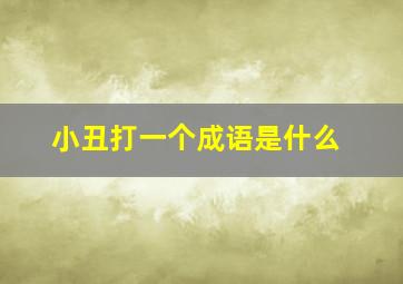 小丑打一个成语是什么