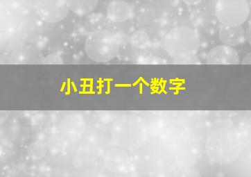 小丑打一个数字