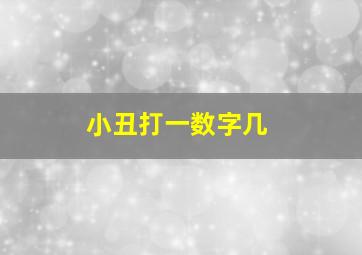 小丑打一数字几