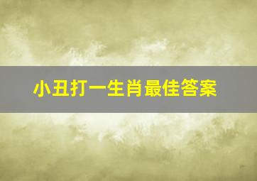 小丑打一生肖最佳答案