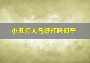 小丑打人马好打吗知乎