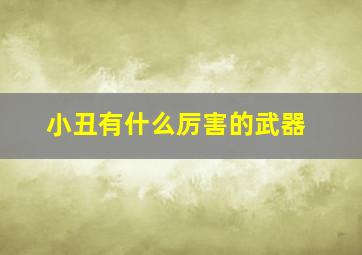 小丑有什么厉害的武器