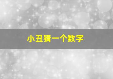 小丑猜一个数字