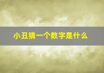 小丑猜一个数字是什么