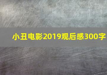 小丑电影2019观后感300字