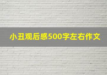 小丑观后感500字左右作文