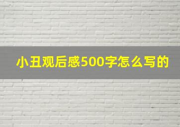 小丑观后感500字怎么写的