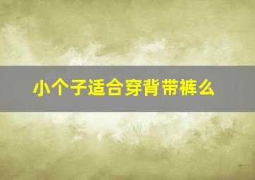 小个子适合穿背带裤么