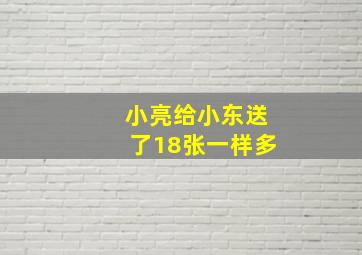 小亮给小东送了18张一样多