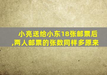 小亮送给小东18张邮票后,两人邮票的张数同样多原来