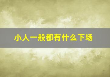 小人一般都有什么下场