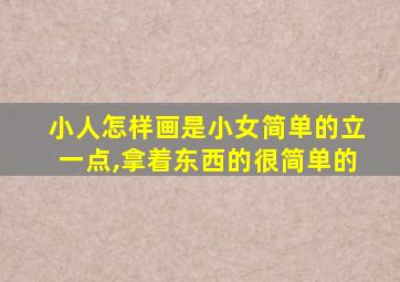 小人怎样画是小女简单的立一点,拿着东西的很简单的