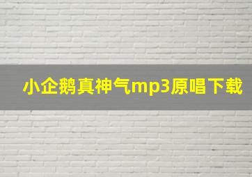 小企鹅真神气mp3原唱下载